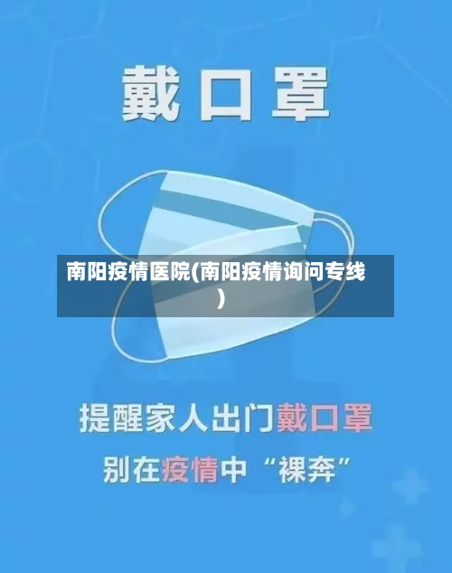 南阳疫情医院(南阳疫情询问专线)