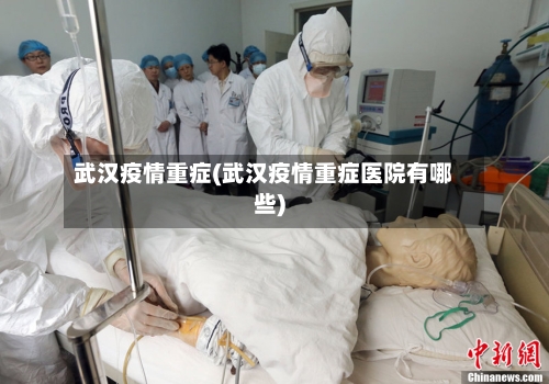 武汉疫情重症(武汉疫情重症医院有哪些)