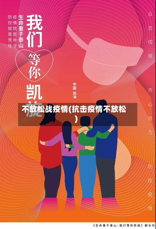 不放松战疫情(抗击疫情不放松)