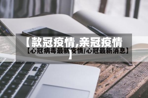 【款冠疫情,亲冠疫情】