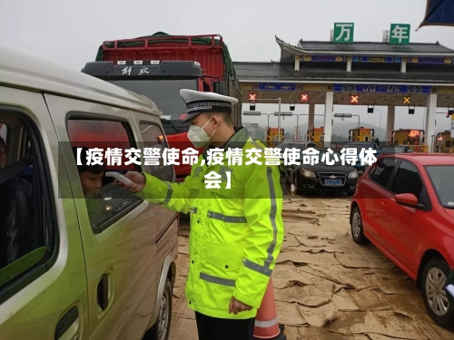 【疫情交警使命,疫情交警使命心得体会】