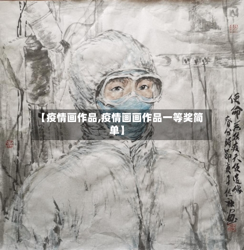 【疫情画作品,疫情画画作品一等奖简单】