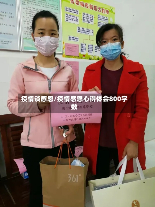 疫情谈感恩/疫情感恩心得体会800字数