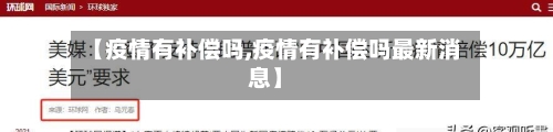 【疫情有补偿吗,疫情有补偿吗最新消息】