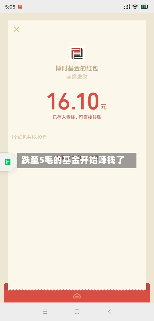 跌至5毛的基金开始赚钱了