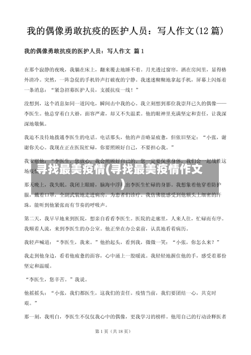 寻找最美疫情(寻找最美疫情作文)