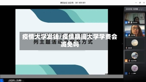 疫情大学发钱/疫情期间大学学费会减免吗