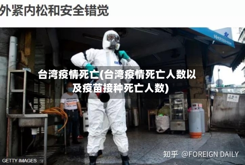 台湾疫情死亡(台湾疫情死亡人数以及疫苗接种死亡人数)