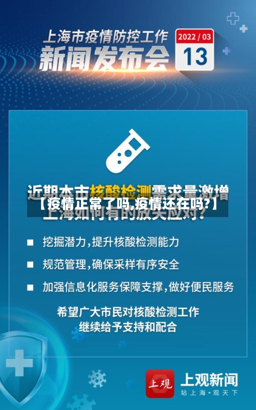 【疫情正常了吗,疫情还在吗?】