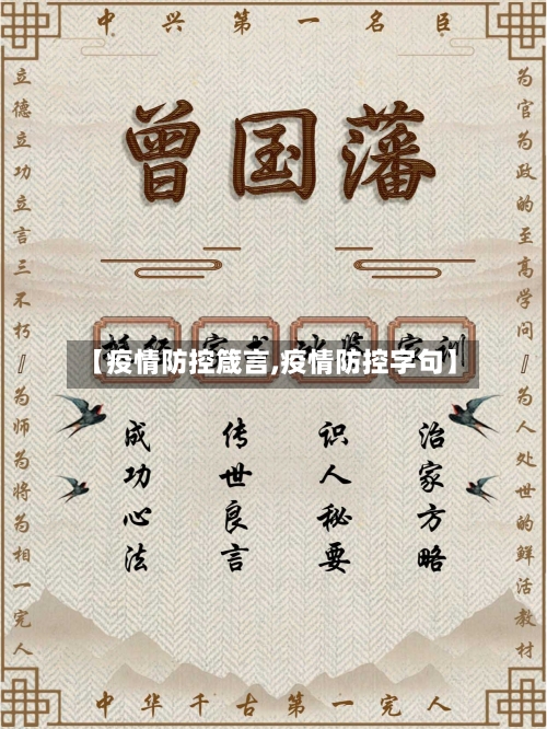 【疫情防控箴言,疫情防控字句】