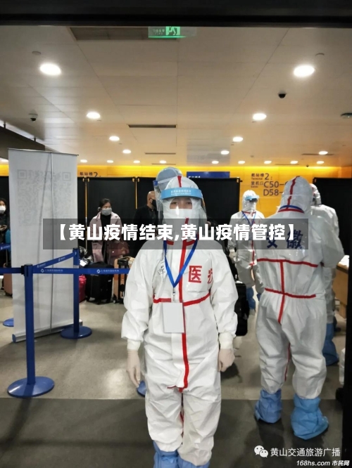 【黄山疫情结束,黄山疫情管控】