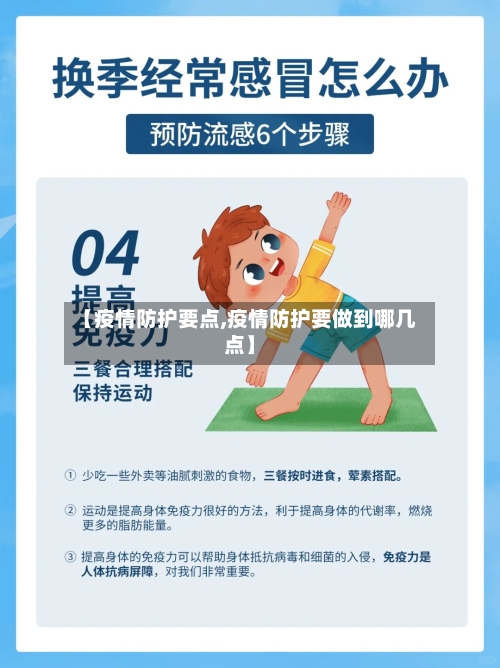 【疫情防护要点,疫情防护要做到哪几点】
