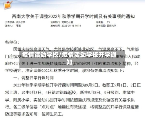 疫情活动学校/疫情活动学校开学通知
