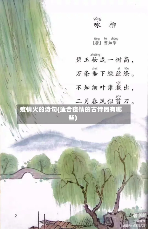 疫情火的诗句(适合疫情的古诗词有哪些)