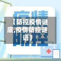 【防控疫情谜底,疫情防控谜语】