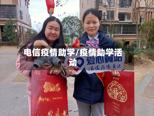 电信疫情助学/疫情助学活动