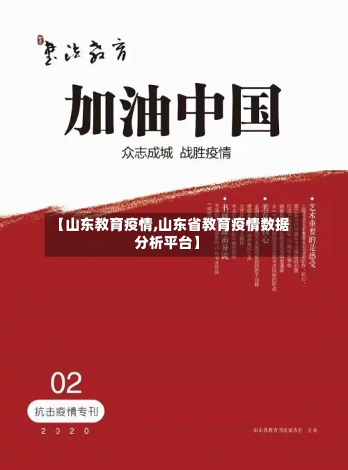 【山东教育疫情,山东省教育疫情数据分析平台】