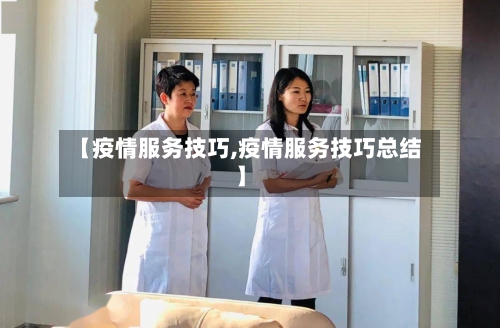 【疫情服务技巧,疫情服务技巧总结】
