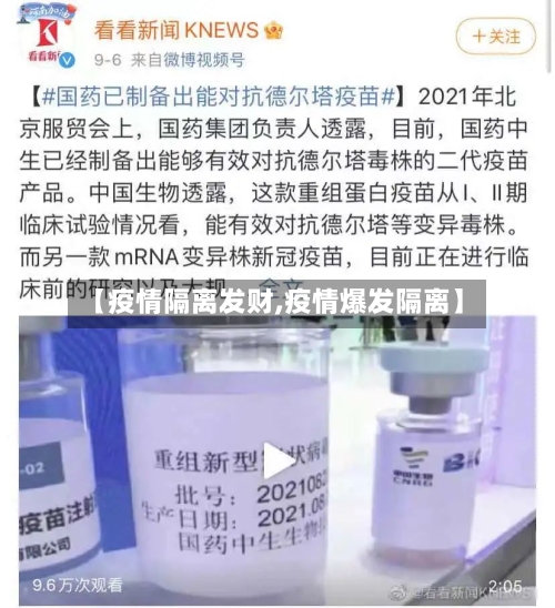 【疫情隔离发财,疫情爆发隔离】