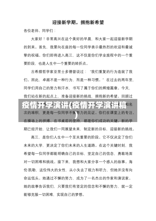 疫情开学演讲(疫情开学演讲稿)