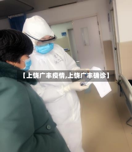 【上饶广丰疫情,上饶广丰确诊】