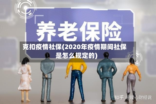 克扣疫情社保(2020年疫情期间社保是怎么规定的)