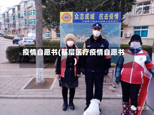 疫情自愿书(基层医疗疫情自愿书)