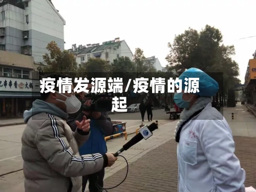 疫情发源端/疫情的源起