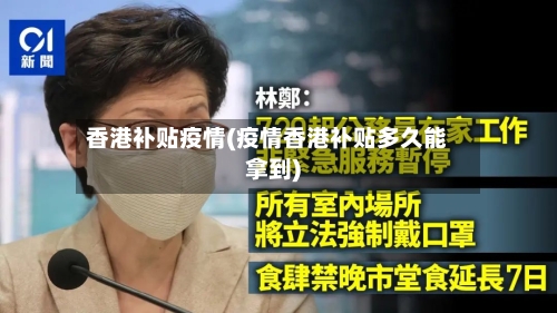 香港补贴疫情(疫情香港补贴多久能拿到)