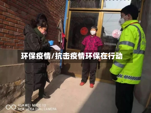 环保疫情/抗击疫情环保在行动