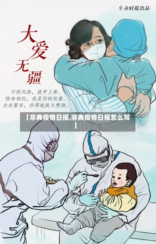 【非典疫情日报,非典疫情日报怎么写】