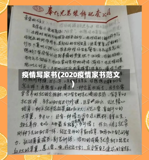 疫情写家书(2020疫情家书范文)-第1张图片