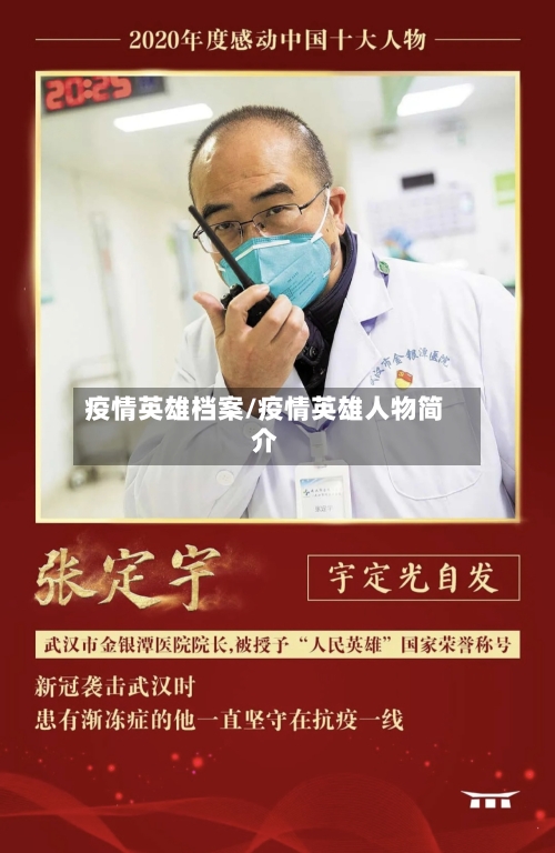 疫情英雄档案/疫情英雄人物简介