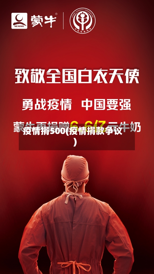 疫情捐500(疫情捐款争议)