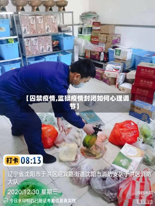 【囚禁疫情,监狱疫情封闭如何心理调节】
