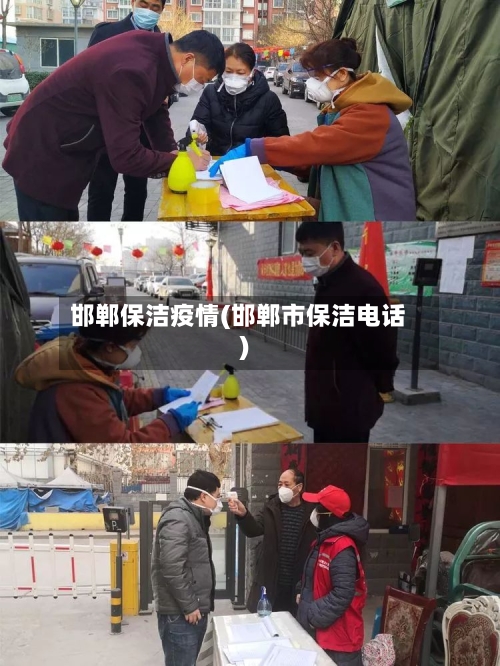 邯郸保洁疫情(邯郸市保洁电话)