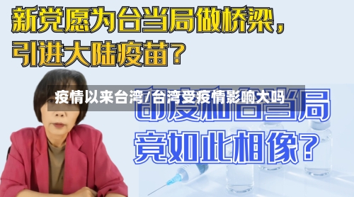 疫情以来台湾/台湾受疫情影响大吗