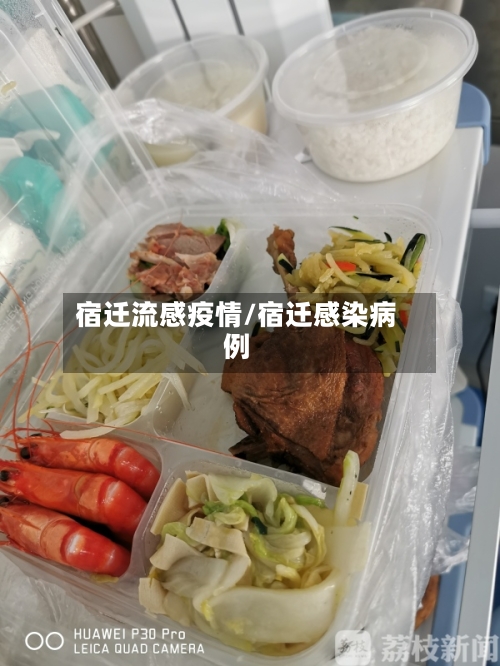 宿迁流感疫情/宿迁感染病例