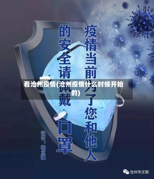 看沧州疫情(沧州疫情什么时候开始的)