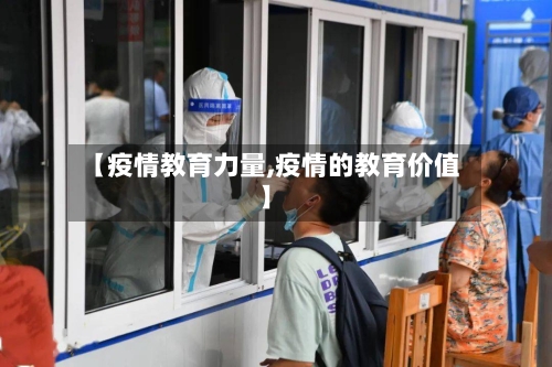 【疫情教育力量,疫情的教育价值】