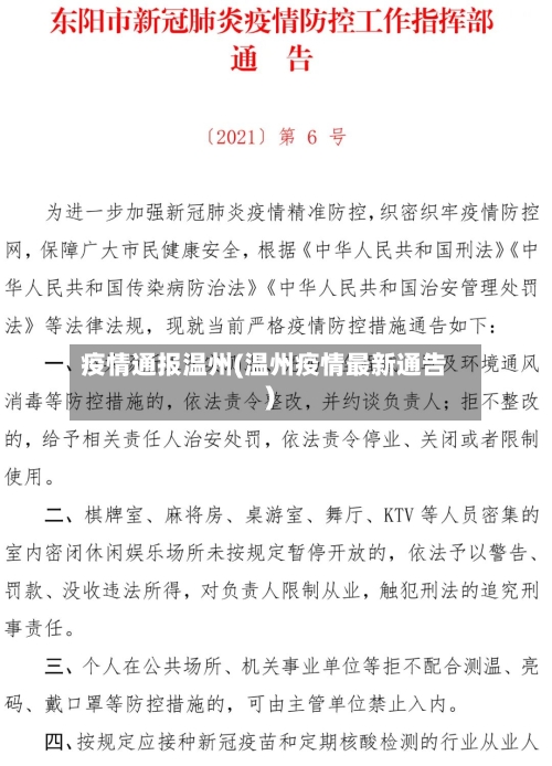 疫情通报温州(温州疫情最新通告)