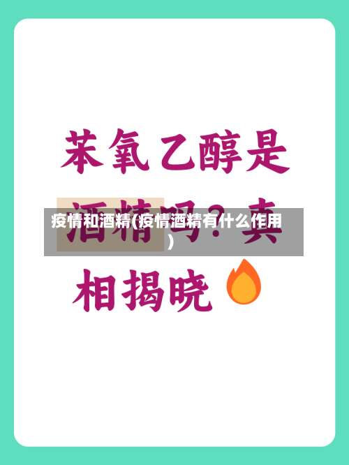疫情和酒精(疫情酒精有什么作用)