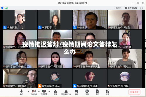 疫情推迟答辩/疫情期间论文答辩怎么办