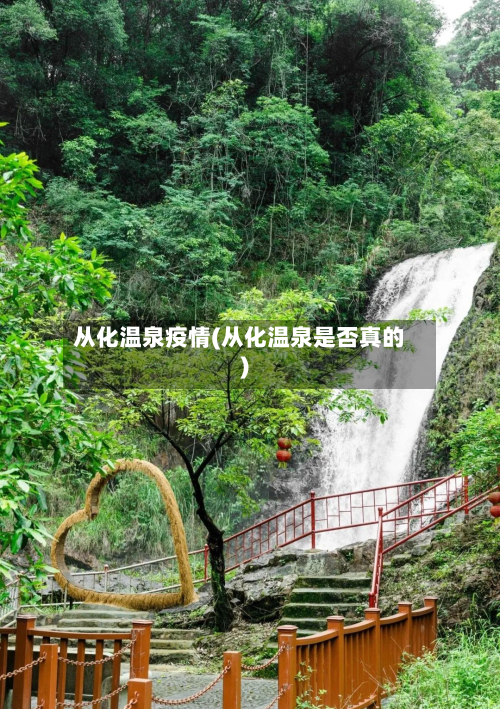 从化温泉疫情(从化温泉是否真的)