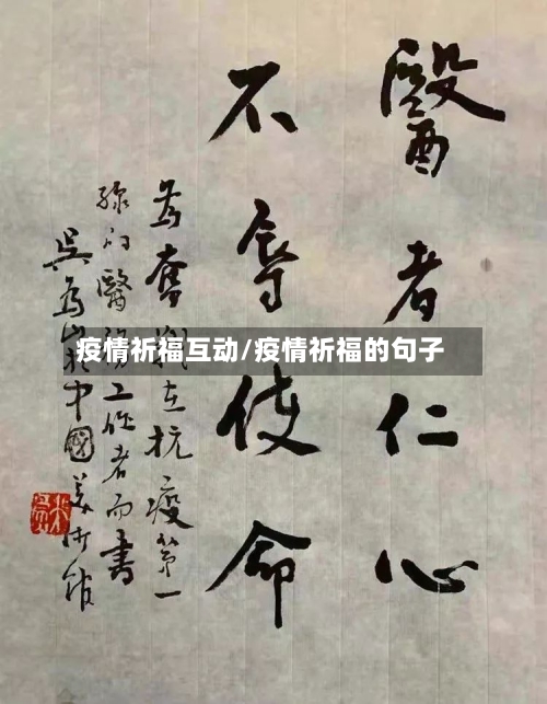 疫情祈福互动/疫情祈福的句子
