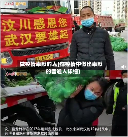 做疫情奉献的人(在疫情中做出奉献的普通人详细)