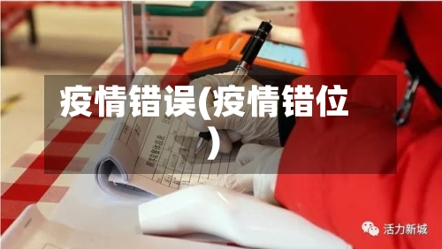 疫情错误(疫情错位)