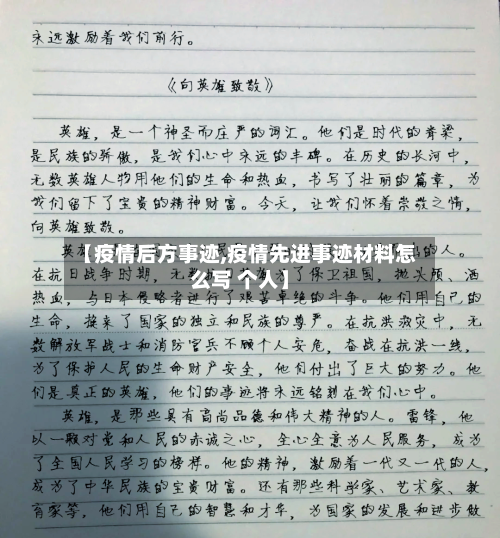 【疫情后方事迹,疫情先进事迹材料怎么写 个人】