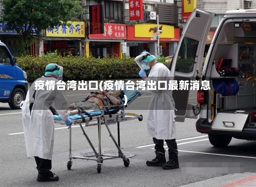 疫情台湾出口(疫情台湾出口最新消息)