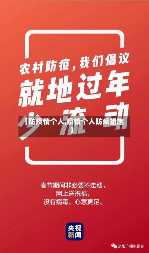 【防疫情个人,疫情个人防疫措施】